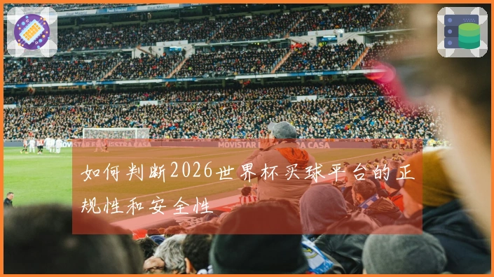 如何判断2026世界杯买球平台的正规性和安全性