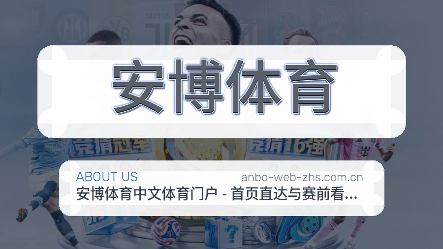 安博体育服务范围介绍